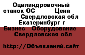 Оцилиндровочный станок ОС2-400  › Цена ­ 300 000 - Свердловская обл., Екатеринбург г. Бизнес » Оборудование   . Свердловская обл.